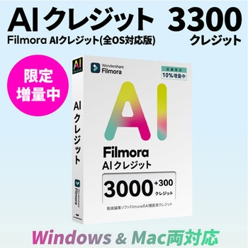 AIクレジット 3300 ワンダーシェアーソフトウェア