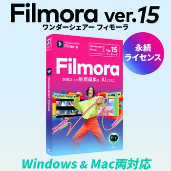 Filmora 15 PKG版 永続ライセンス 店舗限定 Win/Mac両対応モデル ワンダーシェアーソフトウェア