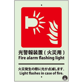 光警報装置(火災用)標識 蓄光 ユニット