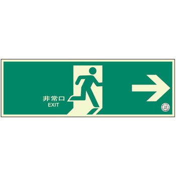 避難口誘導標識 非常口 ユニット