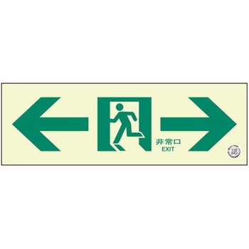 通路誘導標識 非常口 ユニット