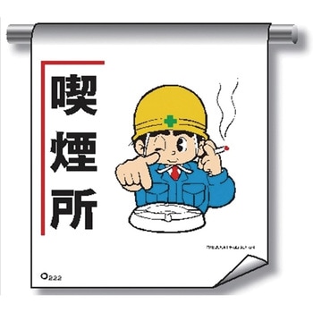 単管たれ幕 まんがタイプ222 喫煙所 600mm×450mm 工事現場用 垂れ幕 イラスト入り 仙台銘板