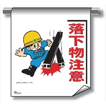単管たれ幕 まんがタイプ234 落下物注意 600mm×450mm 工事現場用 垂れ幕 イラスト入り 仙台銘板