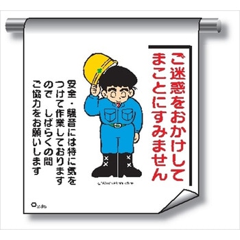 単管たれ幕 まんがタイプ236 ご迷惑をおかけし てまことにすいません600mm×450mm 工事現場用 垂れ幕 イラスト入り 仙台銘板