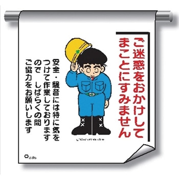 単管たれ幕 まんがタイプ236 ご迷惑をおかけし てまことにすいません600mm×450mm 工事現場用 垂れ幕 イラスト入り 仙台銘板