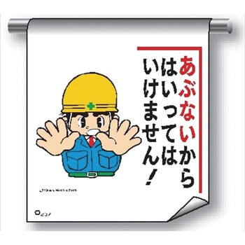 単管たれ幕 まんがタイプ207 あぶないからはいってはいけません 600mm×450mm 工事現場用 垂れ幕 イラスト入り 仙台銘板