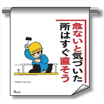 単管たれ幕 まんがタイプ232 危ないと気づいた所はすぐ直そう 600mm×450mm 工事現場用 垂れ幕 イラスト入り 仙台銘板