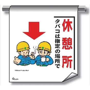単管たれ幕 まんがタイプ229 休憩所タバコは指定 の場所で600mm×450mm 工事現場用 垂れ幕 イラスト入り 仙台銘板