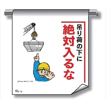 単管たれ幕 まんがタイプ219 吊荷の下に絶対入るな 600mm×450mm 工事現場用 垂れ幕 イラスト入り 仙台銘板