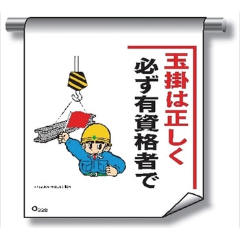 単管たれ幕 まんがタイプ228 玉掛は正しく必ず有資格者で 600mm×450mm 工事現場用 垂れ幕 イラスト入り 仙台銘板