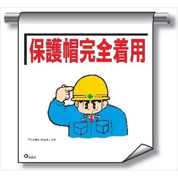 単管たれ幕 まんがタイプ224 保護帽完全着用 600mm×450mm 工事現場用 垂れ幕 イラスト入り 仙台銘板
