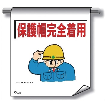 単管たれ幕 まんがタイプ224 保護帽完全着用 600mm×450mm 工事現場用 垂れ幕 イラスト入り 仙台銘板