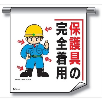 単管たれ幕 まんがタイプ226 保護具の完全着用 600mm×450mm 工事現場用 垂れ幕 イラスト入り 仙台銘板