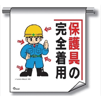 単管たれ幕 まんがタイプ226 保護具の完全着用 600mm×450mm 工事現場用 垂れ幕 イラスト入り 仙台銘板
