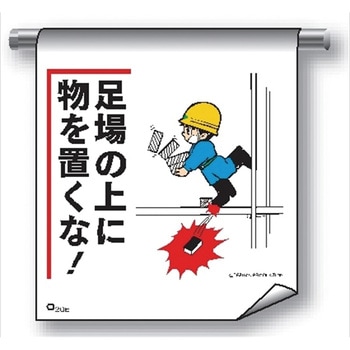 単管たれ幕 まんがタイプ208 足場の上に物を置くな 600mm×450mm 工事現場用 垂れ幕 イラスト入り 仙台銘板