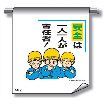 単管たれ幕 まんがタイプ227 安全は一人一人が責任者 600mm×450mm 工事現場用 垂れ幕 イラスト入り 仙台銘板