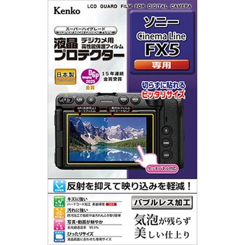 液晶保護フィルム ソニー Cinema Line FX5用 Kenko(ケンコートキナー)