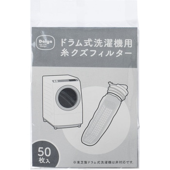 ドラム式洗濯機用 糸クズフィルター ダイヤ