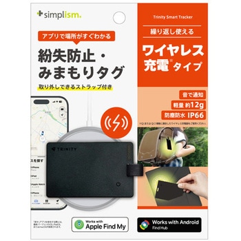 紛失防止・みまもりカード Apple Find My・Android Find Hub両対応 充電タイプ ストラップ付き ブラック トリニティ