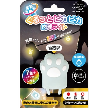 ぐるっとピカピカ肉球ライト 小林製薬