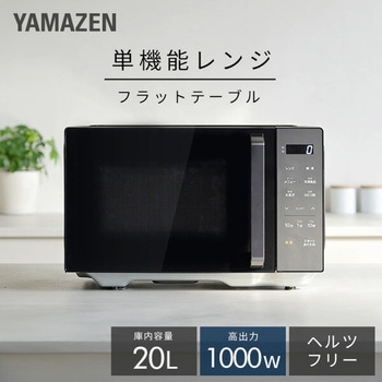 電子レンジ フラット 20L インバーター お急ぎモード 冷凍食品あたためモード ひとつ前加熱 ヘルツフリー 全国対応 YAMAZEN(山善)
