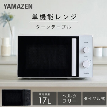 電子レンジ 単機能レンジ 17L ダイヤル式 YAMAZEN(山善)