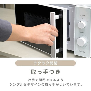 電子レンジ 単機能レンジ 17L ダイヤル式 YAMAZEN(山善)