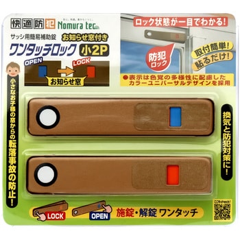 快適防犯 お知らせ窓付き ワンタッチロック ノムラテック