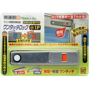快適防犯 お知らせ窓付き ワンタッチロック ノムラテック