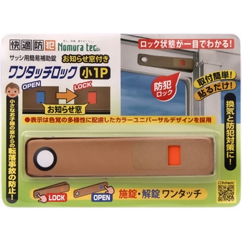 快適防犯 お知らせ窓付き ワンタッチロック ノムラテック