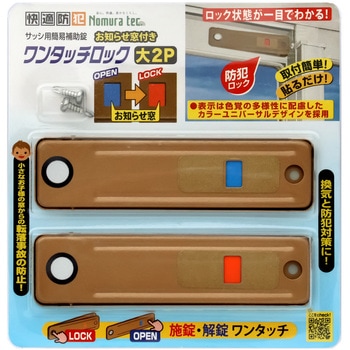 快適防犯 お知らせ窓付き ワンタッチロック ノムラテック