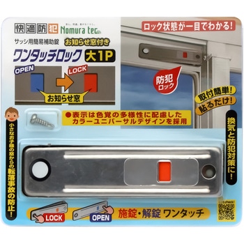 快適防犯 お知らせ窓付き ワンタッチロック ノムラテック