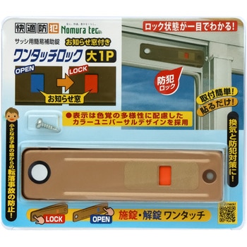 快適防犯 お知らせ窓付き ワンタッチロック ノムラテック