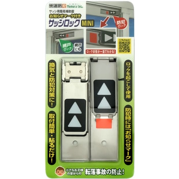 快適防犯 お知らせマーク付き サッシロック MINI ノムラテック