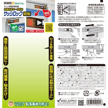 快適防犯 お知らせマーク付き サッシロック MINI ノムラテック