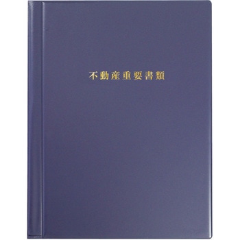 A4不動産重要書類ファイル<紺> ソノ