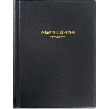 A4不動産登記識別情報ファイル<黒> ソノ
