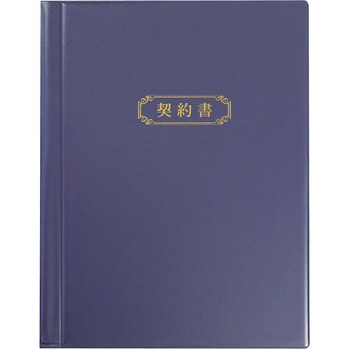 A4契約書ファイル<紺> ソノ