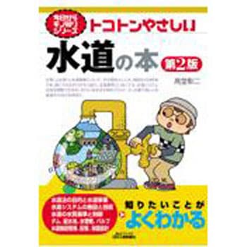 トコトンやさしい水道の本 第2版 日刊工業新聞社