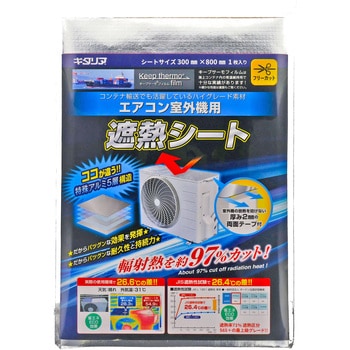 室外機用遮熱シート 北川工業
