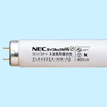 ホタルクス(NEC) 蛍光ランプライフルックHG 直管ラピッドスタート形