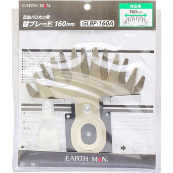 AC芝生バリカン用替刃 EARTH MAN