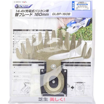 ワハハ様 リクエスト 4点 まとめ商品 GLBP-160B 14.4V芝生バリカン用替刃 EARTH MAN 適合機種GLB