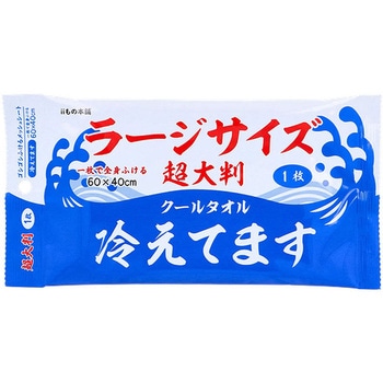超大判クールタオル ラージサイズ冷えてます 個包装 1枚 iiもの本舗