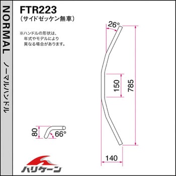 H018-044B トラッカーHIGH ハンドルSET 1セット ハリケーン 【通販モノタロウ】