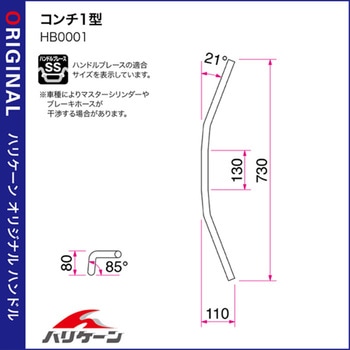 コンチ1型 ハンドルSET ハリケーン