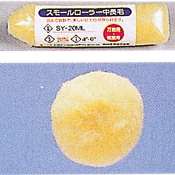 スモールローラー中長毛 SY-20ML 好川産業