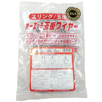 玉掛ワイヤー (スリング/玉掛専用) - オーエッチ工業