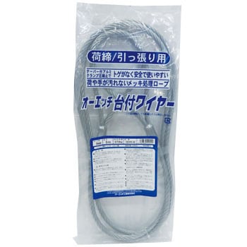 台付ワイヤー(荷締/引っ張り専用) オーエッチ工業