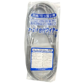 台付ワイヤー(荷締/引っ張り専用) オーエッチ工業